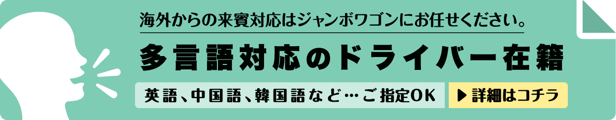英語対応ドライバーの予約OK