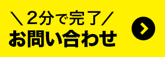 メールでのお問い合わせはこちら